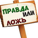 Правда или ложь 500+ вопросов 1.5 APK Herunterladen