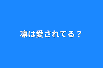 「凛は愛されてる？」のメインビジュアル