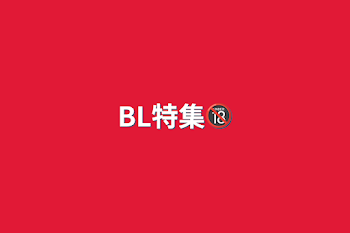 「BL特集🔞」のメインビジュアル