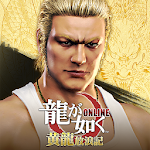 Cover Image of 下载 龍が如く ONLINE-シリーズ最新作、極道達の喧嘩バトル 2.2.1 APK