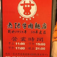 川味老張牛肉麵店