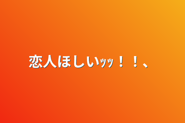 「恋人ほしいｯｯ！！、」のメインビジュアル