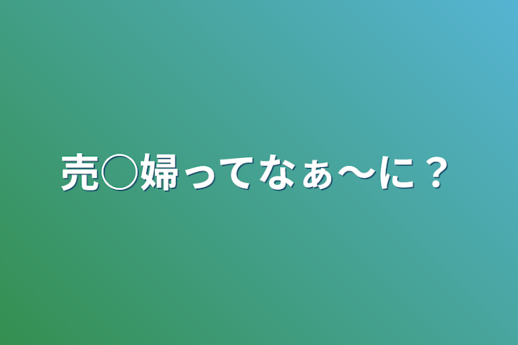 「売○婦ってなぁ〜に？」のメインビジュアル