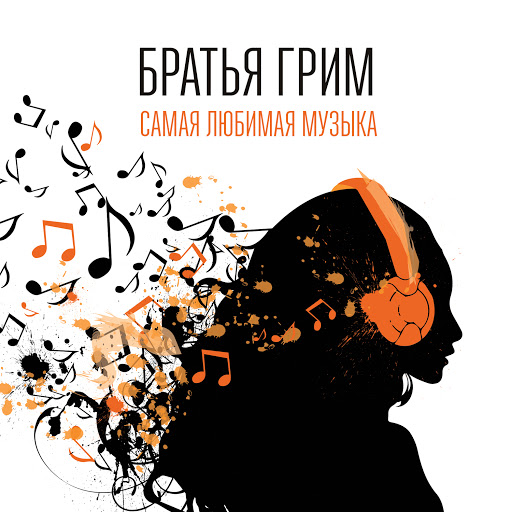 Самая любимая музыка - YouTube Music