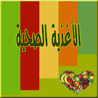 الاغذية الصحية فوائد الاطعمة