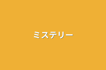 「ミステリー」のメインビジュアル