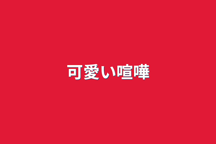 「可愛い喧嘩」のメインビジュアル