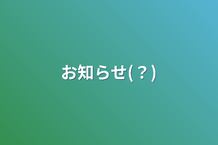 「お知らせ(？)」のメインビジュアル