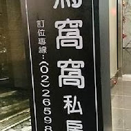 鳥窩窩私房菜(內湖店)