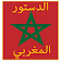 الدستور المغربي الاخير icon