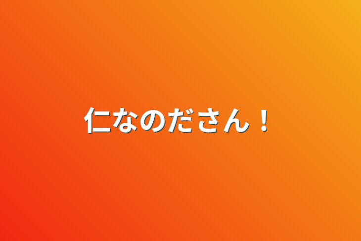 「仁なのださん！」のメインビジュアル