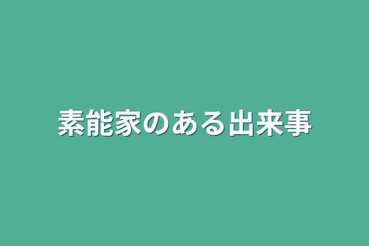 「素能家のある出来事」のメインビジュアル