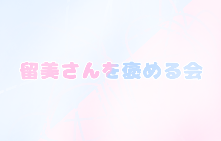 「留美さんを褒める会」のメインビジュアル