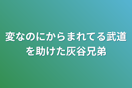 変なのにからまれてる武道を助けた灰谷兄弟