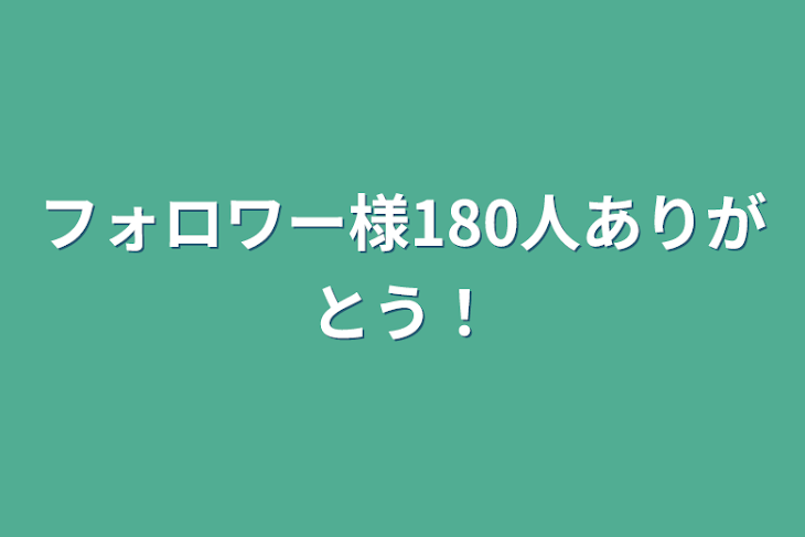 「フォロワー様180人ありがとう！」のメインビジュアル