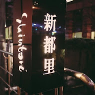 新都里人間餐廳(瀧四店)