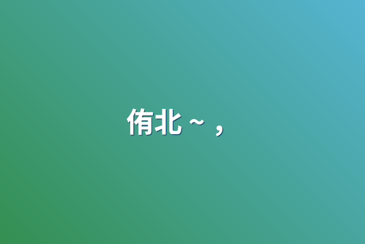 「侑北  ~  ，」のメインビジュアル