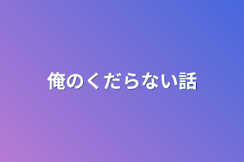 「俺のくだらない話」のメインビジュアル