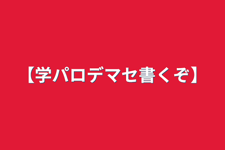 「【学パロデマセ書くぞ】」のメインビジュアル