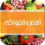 عالج نفسك بالخضر والفواكه Apk