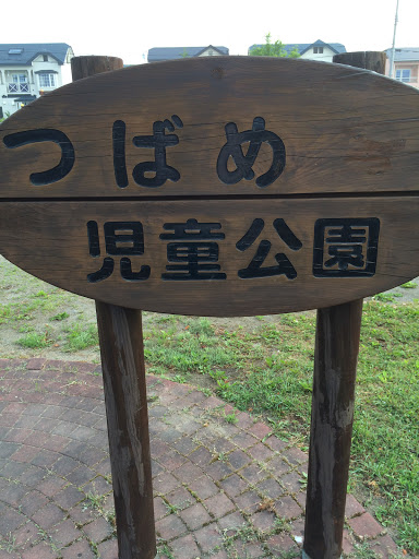 つばめ児童公園