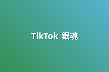 TikTok 銀魂