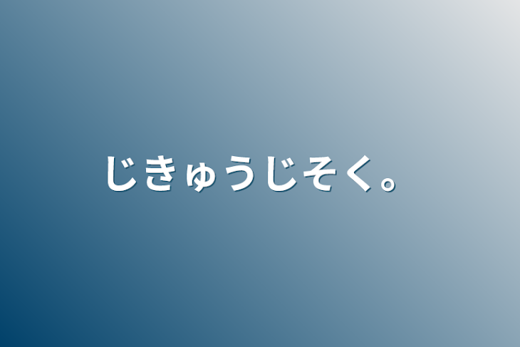 「じきゅうじそく。」のメインビジュアル