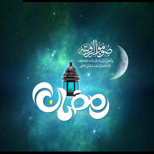 احاديث رمضان