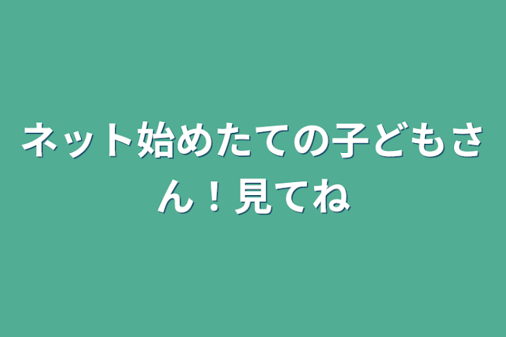 「ネット始めたての子どもさん！見てね」のメインビジュアル