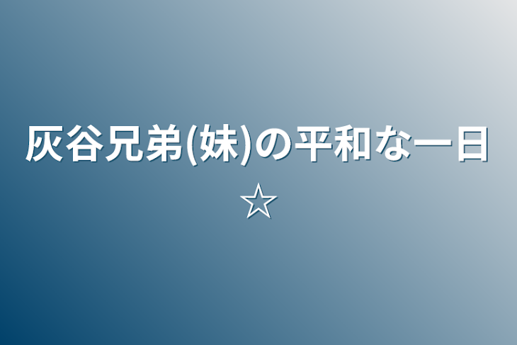 「灰谷兄弟(妹)の平和な一日☆」のメインビジュアル