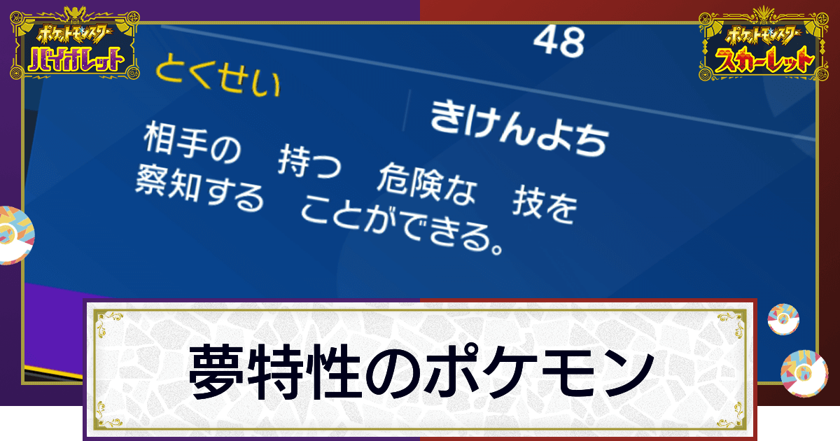 ポケモンsv 夢特性ポケモンの一覧 スカーレットバイオレット 神ゲー攻略
