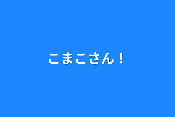 「こまこさん！」のメインビジュアル