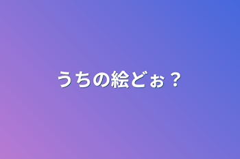 「うちの絵どぉ？」のメインビジュアル