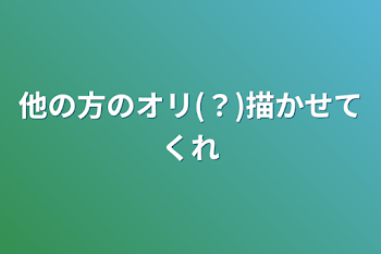 他の方の子(？)描かせてくれ