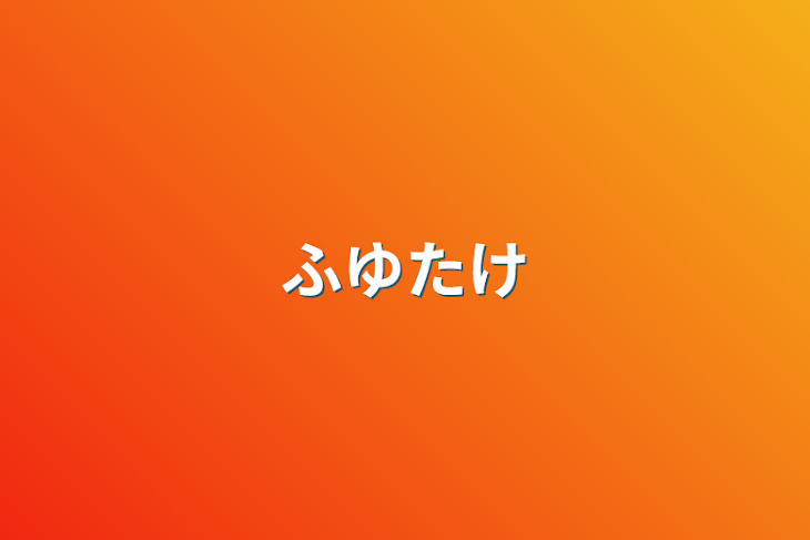 「ふゆたけ」のメインビジュアル