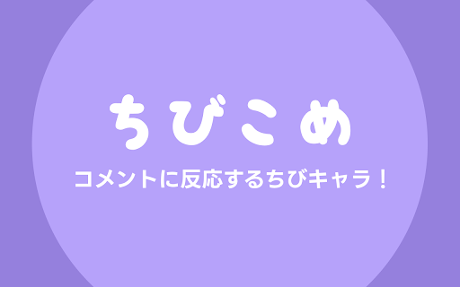 ちびこめーコメントに反応するちびキャラ！