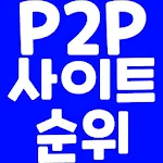Cover Image of ダウンロード p2p사이트 순위 신규웹하드 추천 앱 1.0 APK