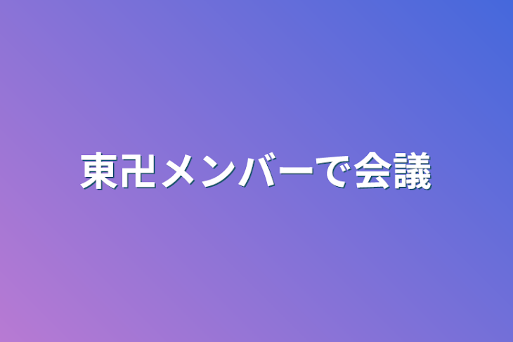 「東卍メンバーで会議」のメインビジュアル