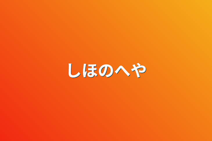 「しほのへや」のメインビジュアル