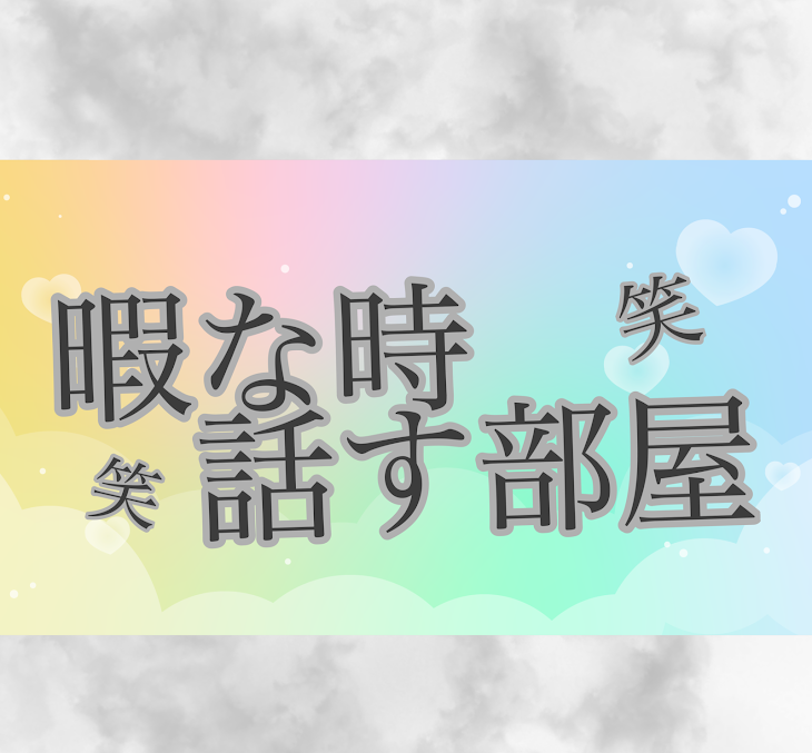 「暇な時話す部屋　笑」のメインビジュアル