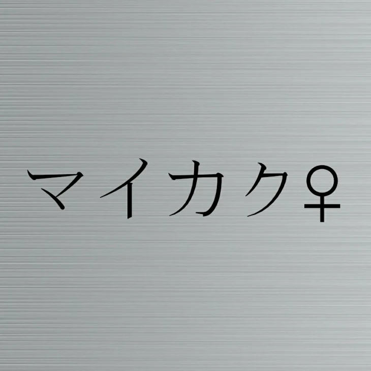 「「会合」〜マイカク♀〜第二話」のメインビジュアル