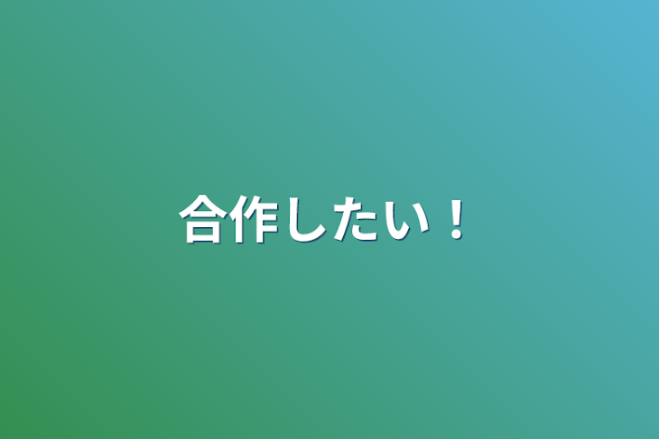 「合作したい！」のメインビジュアル