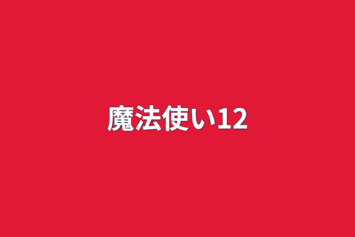 「魔法使い12」のメインビジュアル