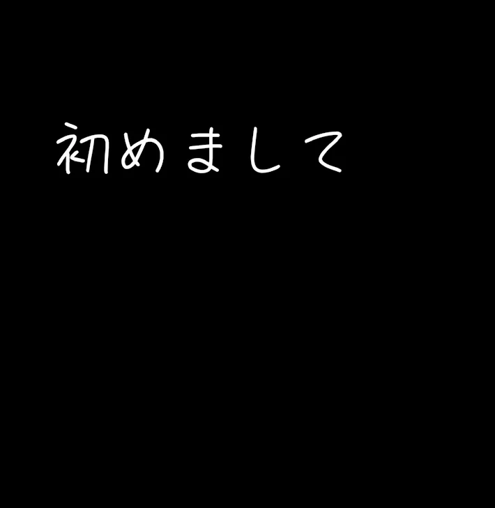 「初めましてm(*_ _)m」のメインビジュアル