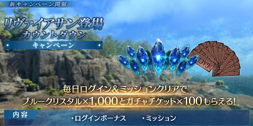 リヴァイアサン登場カウントダウンCP