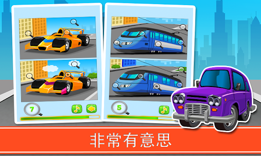 汽車和車輛 - 找到差異遊戲(圖4)-速報App