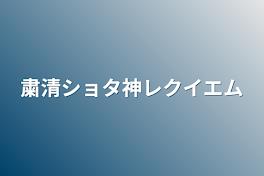 粛清ショタ神レクイエム