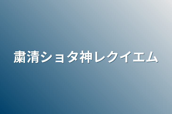 「粛清ショタ神レクイエム」のメインビジュアル