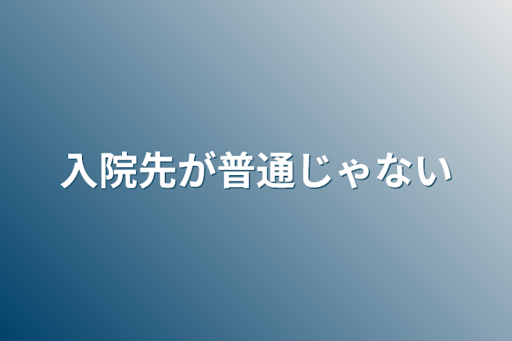 「入院先が普通じゃない」のメインビジュアル