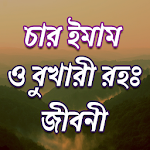 Cover Image of Descargar চার ইমাম ও বুখারী (রহ.)সংক্ষিপ্ত জীবনী 8.0 APK